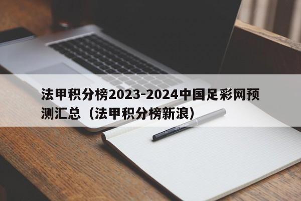 法甲积分榜2023-2024中国足彩网预测汇总（法甲积分榜新浪）