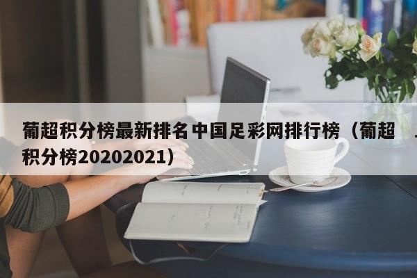 葡超积分榜最新排名中国足彩网排行榜（葡超积分榜20202021）