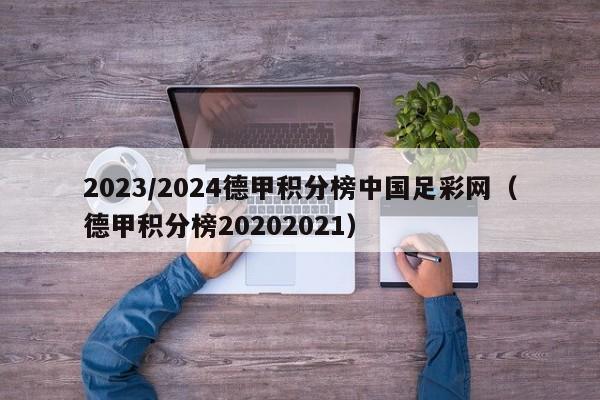 2023/2024德甲积分榜中国足彩网（德甲积分榜20202021）
