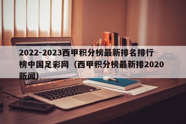 2022-2023西甲积分榜最新排名排行榜中国足彩网（西甲积分榜最新排2020 新闻）