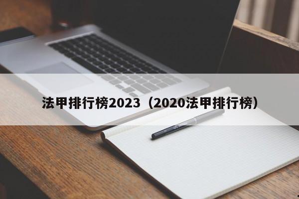 法甲排行榜2023（2020法甲排行榜）