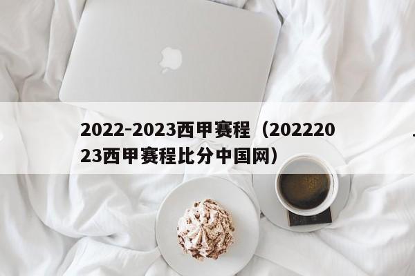 2022-2023西甲赛程（20222023西甲赛程比分中国网）