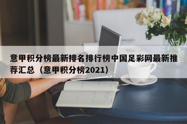 意甲积分榜最新排名排行榜中国足彩网最新推荐汇总（意甲积分榜2021）