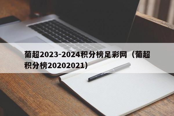 葡超2023-2024积分榜足彩网（葡超积分榜20202021）