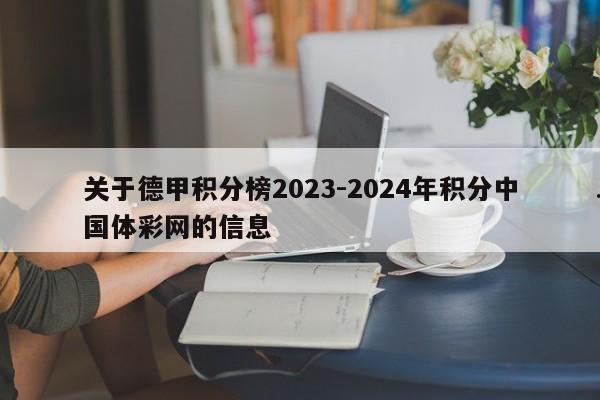 关于德甲积分榜2023-2024年积分中国体彩网的信息