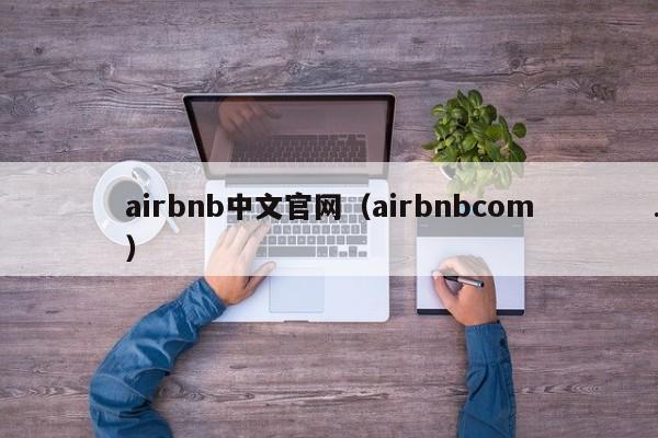 airbnb中文官网（airbnbcom）