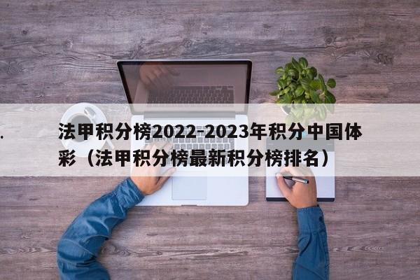 法甲积分榜2022-2023年积分中国体彩（法甲积分榜最新积分榜排名）
