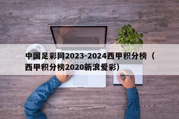 中国足彩网2023-2024西甲积分榜（西甲积分榜2020新浪爱彩）