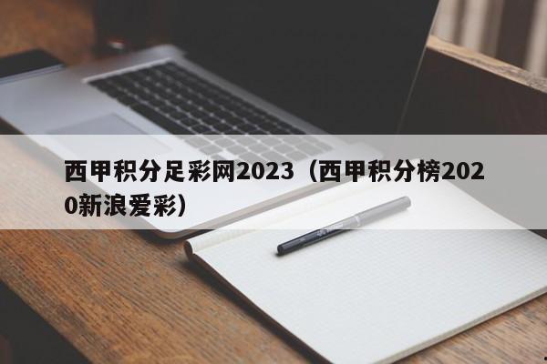 西甲积分足彩网2023（西甲积分榜2020新浪爱彩）