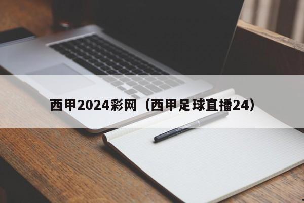 西甲2024彩网（西甲足球直播24）