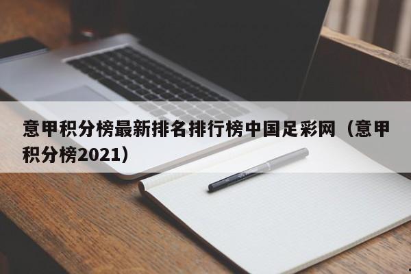 意甲积分榜最新排名排行榜中国足彩网（意甲积分榜2021）