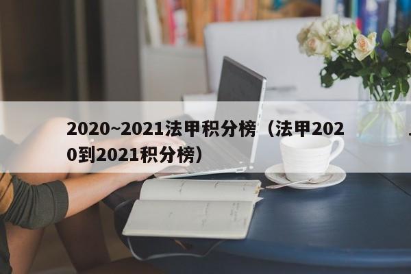 2020~2021法甲积分榜（法甲2020到2021积分榜）