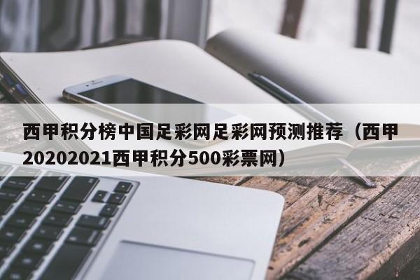西甲积分榜中国足彩网足彩网预测推荐（西甲20202021西甲积分500彩票网）