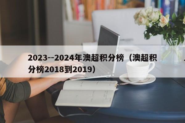 2023--2024年澳超积分榜（澳超积分榜2018到2019）