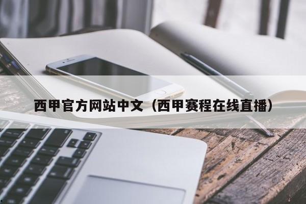 西甲官方网站中文（西甲赛程在线直播）