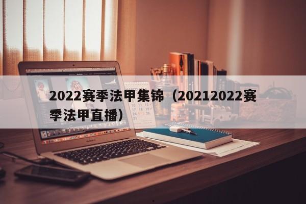 2022赛季法甲集锦（20212022赛季法甲直播）