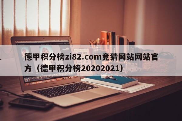 德甲积分榜zi82.com竞猜网站网站官方（德甲积分榜20202021）