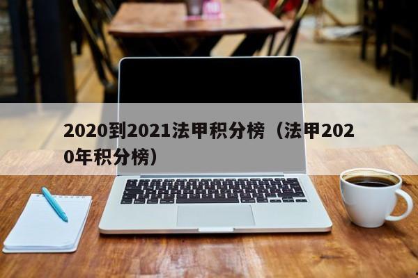 2020到2021法甲积分榜（法甲2020年积分榜）