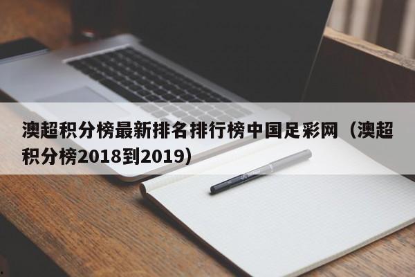 澳超积分榜最新排名排行榜中国足彩网（澳超积分榜2018到2019）