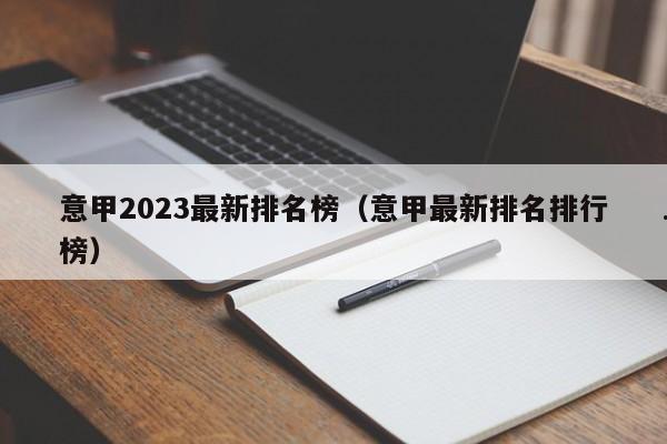意甲2023最新排名榜（意甲最新排名排行榜）