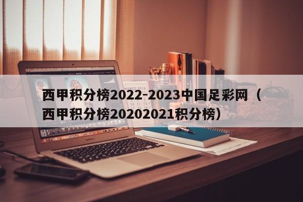 西甲积分榜2022-2023中国足彩网（西甲积分榜20202021积分榜）