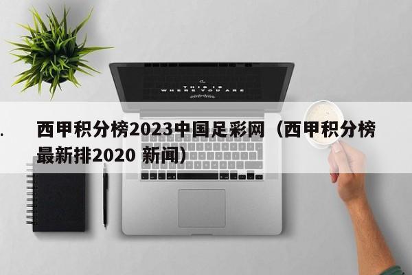 西甲积分榜2023中国足彩网（西甲积分榜最新排2020 新闻）
