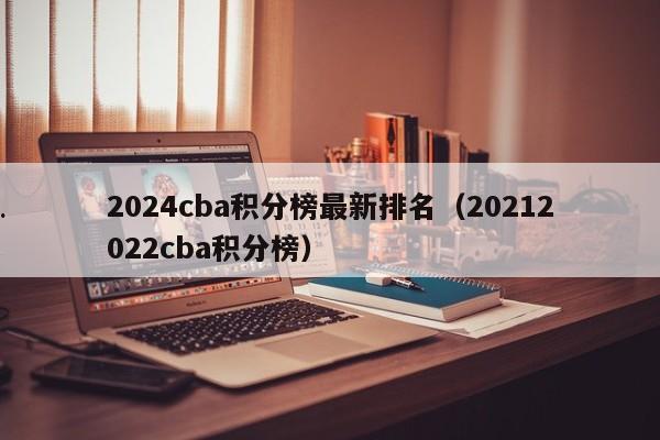2024cba积分榜最新排名（20212022cba积分榜）