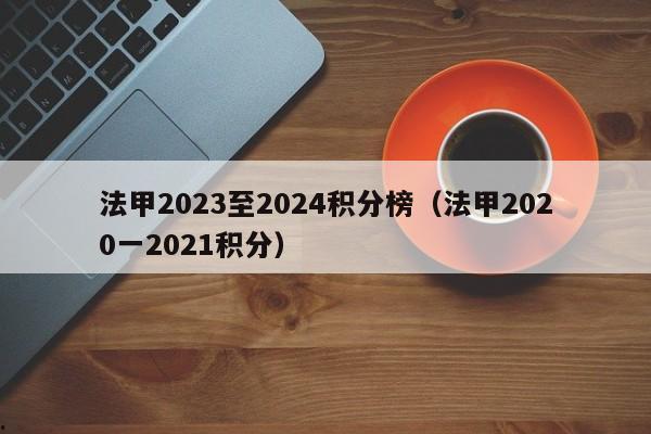 法甲2023至2024积分榜（法甲2020一2021积分）