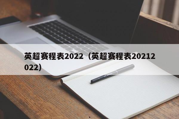 英超赛程表2022（英超赛程表20212022）