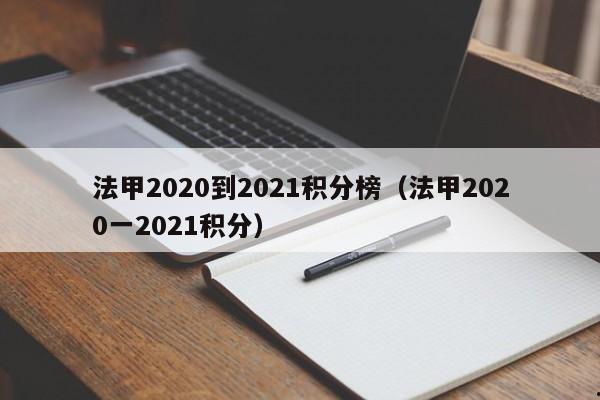 法甲2020到2021积分榜（法甲2020一2021积分）
