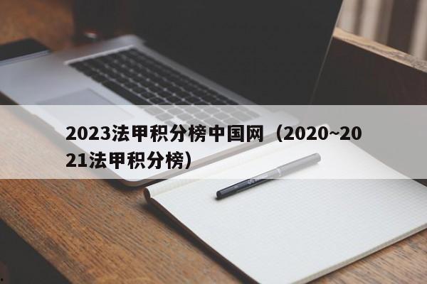 2023法甲积分榜中国网（2020~2021法甲积分榜）